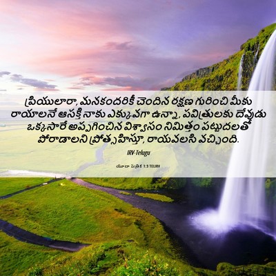 Picture 06 - యూదా పత్రిక 1:3 TELIRV - ప్రియులారా, - Bible Verse Picture