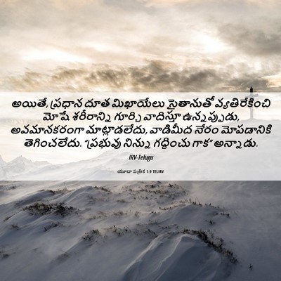 Picture 06 - యూదా పత్రిక 1:9 TELIRV - అయితే, ప్రధాన దూత - Bible Verse Picture