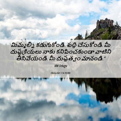 Picture 06 - యెషయా 1:16 TELIRV - మిమ్మల్ని - Bible Verse Picture