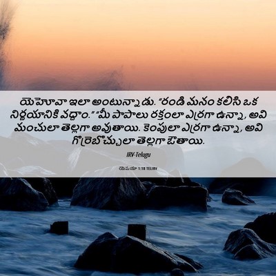 Picture 06 - యెషయా 1:18 TELIRV - యెహోవా ఇలా - Bible Verse Picture