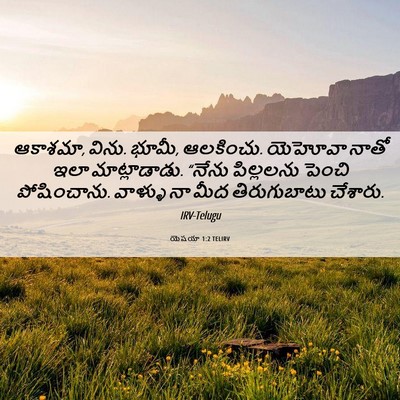 Picture 06 - యెషయా 1:2 TELIRV - ఆకాశమా, విను. భూమీ, - Bible Verse Picture