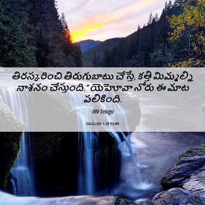 Picture 06 - యెషయా 1:20 TELIRV - తిరస్కరించి - Bible Verse Picture