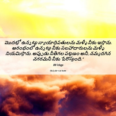 Picture 06 - యెషయా 1:26 TELIRV - మొదట్లో ఉన్నట్టు - Bible Verse Picture