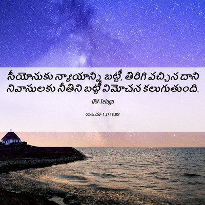 Picture 06 - యెషయా 1:27 TELIRV - సీయోనుకు - Bible Verse Picture