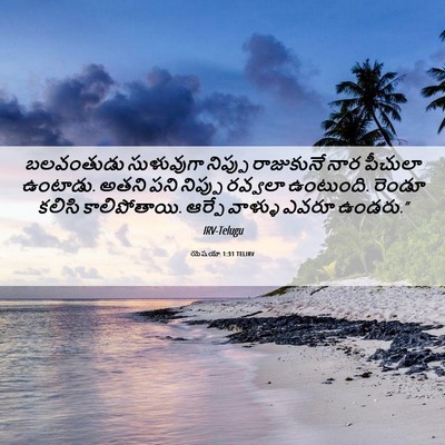 Picture 06 - యెషయా 1:31 TELIRV - బలవంతుడు సుళువుగా - Bible Verse Picture