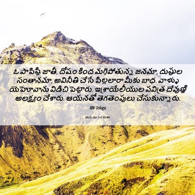 Picture 06 - యెషయా 1:4 TELIRV - ఓ పాపిష్టి జాతీ, - Bible Verse Picture