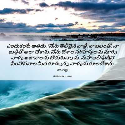 Picture 06 - యెషయా 10:13 TELIRV - ఎందుకంటే అతడు, - Bible Verse Picture