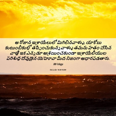 Picture 06 - యెషయా 10:20 TELIRV - ఆ రోజున - Bible Verse Picture