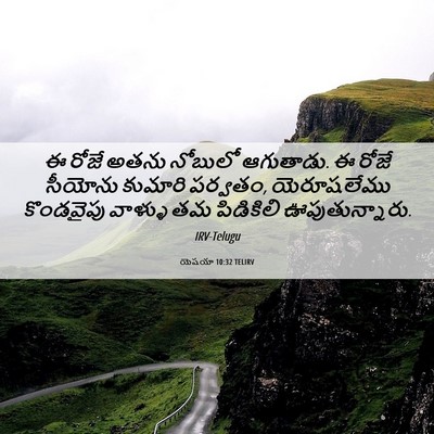 Picture 06 - యెషయా 10:32 TELIRV - ఈ రోజే అతను నోబులో - Bible Verse Picture