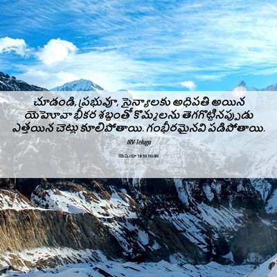Picture 06 - యెషయా 10:33 TELIRV - చూడండి, ప్రభువూ, - Bible Verse Picture