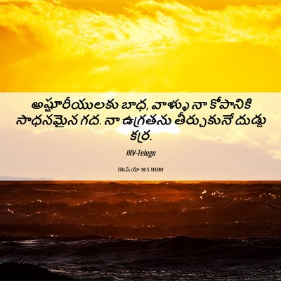 Picture 06 - యెషయా 10:5 TELIRV - అష్షూరీయులకు బాధ, - Bible Verse Picture