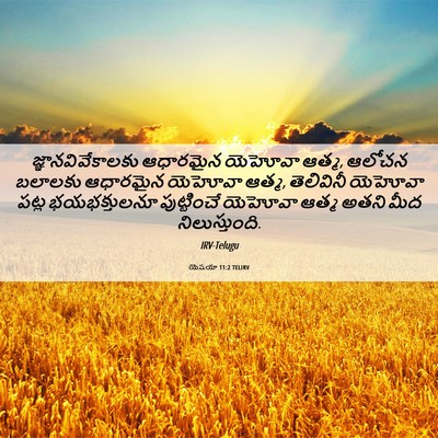 Picture 06 - యెషయా 11:2 TELIRV - జ్ఞానవివేకాలకు - Bible Verse Picture
