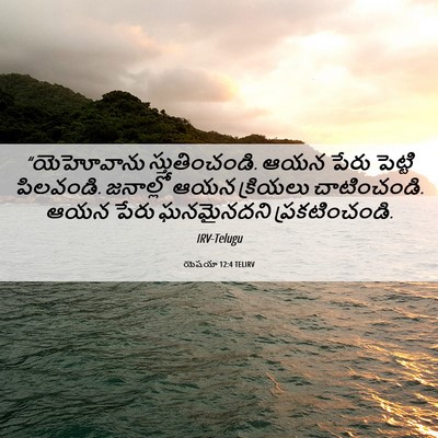 Picture 06 - యెషయా 12:4 TELIRV - “యెహోవాను - Bible Verse Picture