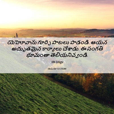 Picture 06 - యెషయా 12:5 TELIRV - యెహోవాను గూర్చి - Bible Verse Picture