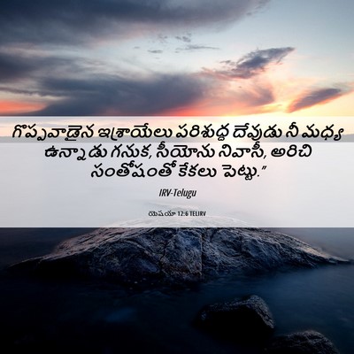 Picture 06 - యెషయా 12:6 TELIRV - గొప్పవాడైన - Bible Verse Picture