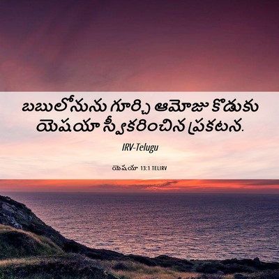 Picture 06 - యెషయా 13:1 TELIRV - బబులోనును గూర్చి - Bible Verse Picture