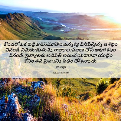 Picture 06 - యెషయా 13:4 TELIRV - కొండల్లో ఒక పెద్ద - Bible Verse Picture