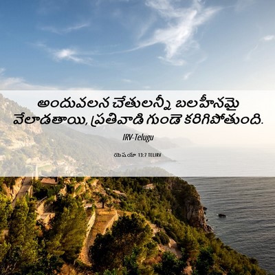 Picture 06 - యెషయా 13:7 TELIRV - అందువలన చేతులన్నీ - Bible Verse Picture