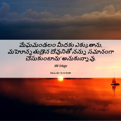 Picture 06 - యెషయా 14:14 TELIRV - మేఘమండలం మీదకు - Bible Verse Picture