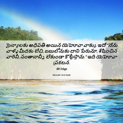 Picture 06 - యెషయా 14:22 TELIRV - సైన్యాలకు అధిపతి - Bible Verse Picture