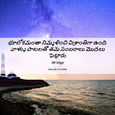 Picture 06 - యెషయా 14:7 TELIRV - భూలోకమంతా - Bible Verse Picture