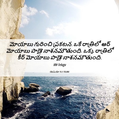 Picture 06 - యెషయా 15:1 TELIRV - మోయాబు గురించి - Bible Verse Picture