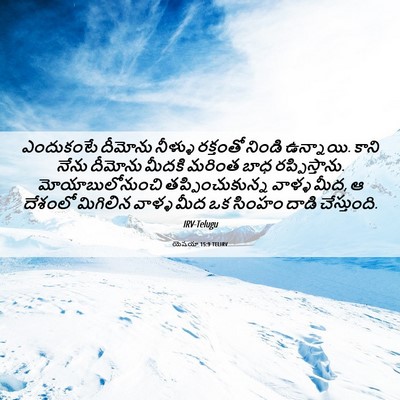 Picture 06 - యెషయా 15:9 TELIRV - ఎందుకంటే దీమోను - Bible Verse Picture