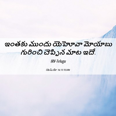 Picture 06 - యెషయా 16:13 TELIRV - ఇంతకు ముందు - Bible Verse Picture