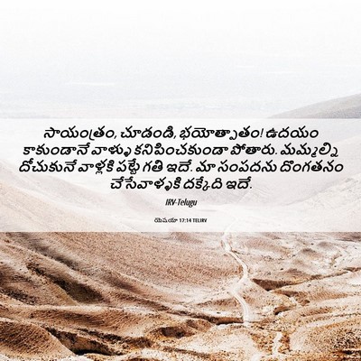 Picture 06 - యెషయా 17:14 TELIRV - సాయంత్రం, చూడండి, - Bible Verse Picture