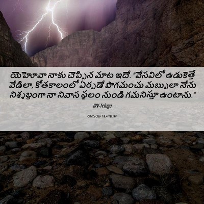 Picture 06 - యెషయా 18:4 TELIRV - యెహోవా నాకు - Bible Verse Picture