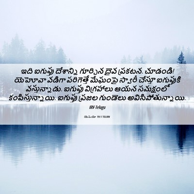 Picture 06 - యెషయా 19:1 TELIRV - ఇది ఐగుప్తు - Bible Verse Picture