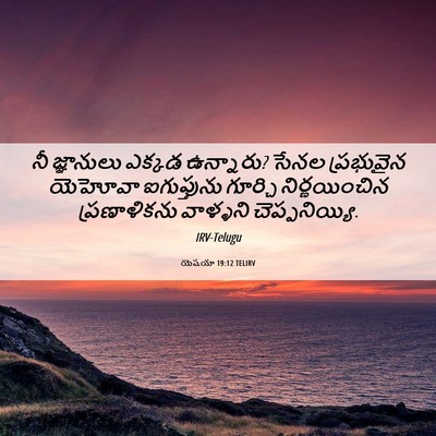 Picture 06 - యెషయా 19:12 TELIRV - నీ జ్ఞానులు ఎక్కడ - Bible Verse Picture