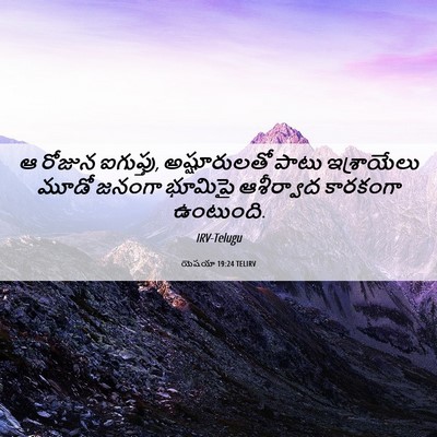 Picture 06 - యెషయా 19:24 TELIRV - ఆ రోజున ఐగుప్తు, - Bible Verse Picture