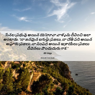Picture 06 - యెషయా 19:25 TELIRV - సేనల ప్రభువు అయిన - Bible Verse Picture