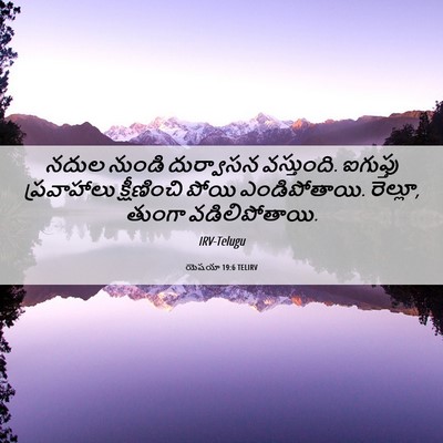 Picture 06 - యెషయా 19:6 TELIRV - నదుల నుండి - Bible Verse Picture