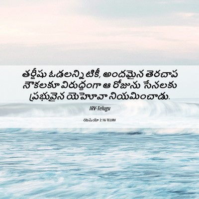 Picture 06 - యెషయా 2:16 TELIRV - తర్షీషు - Bible Verse Picture