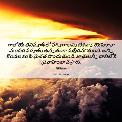 Picture 06 - యెషయా 2:2 TELIRV - రాబోయే - Bible Verse Picture