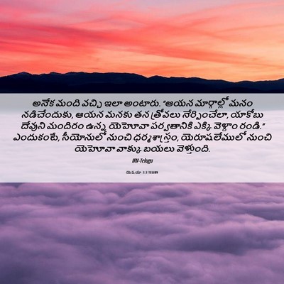 Picture 06 - యెషయా 2:3 TELIRV - అనేక మంది వచ్చి - Bible Verse Picture