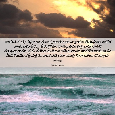 Picture 06 - యెషయా 2:4 TELIRV - ఆయన మధ్యవర్తిగా - Bible Verse Picture