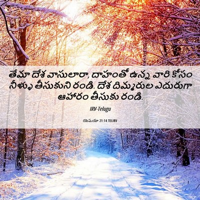 Picture 06 - యెషయా 21:14 TELIRV - తేమా దేశ వాసులారా, - Bible Verse Picture