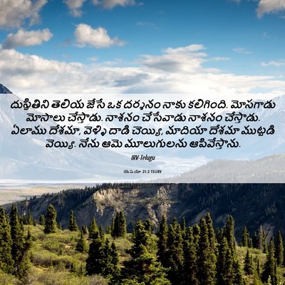 Picture 06 - యెషయా 21:2 TELIRV - దుస్థితిని తెలియ - Bible Verse Picture