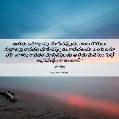 Picture 06 - యెషయా 21:7 TELIRV - అతడు ఒక రథాన్ని - Bible Verse Picture