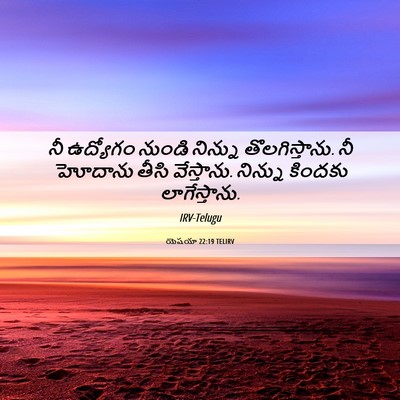 Picture 06 - యెషయా 22:19 TELIRV - నీ ఉద్యోగం నుండి - Bible Verse Picture
