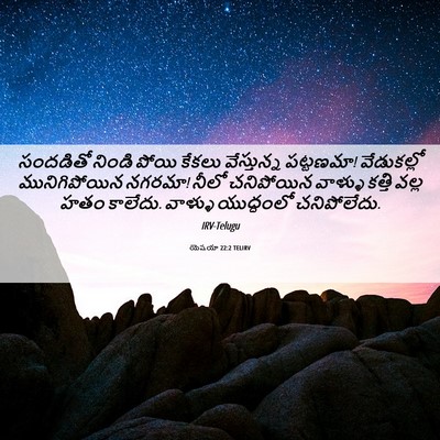 Picture 06 - యెషయా 22:2 TELIRV - సందడితో నిండి - Bible Verse Picture