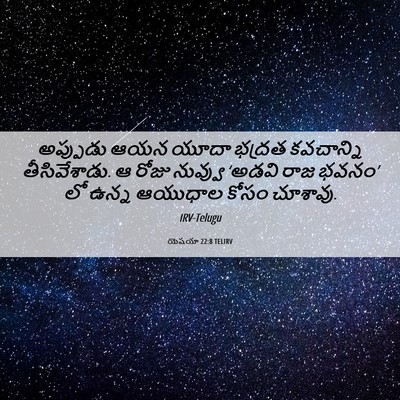Picture 06 - యెషయా 22:8 TELIRV - అప్పుడు ఆయన యూదా - Bible Verse Picture