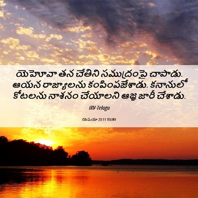 Picture 06 - యెషయా 23:11 TELIRV - యెహోవా తన చేతిని - Bible Verse Picture