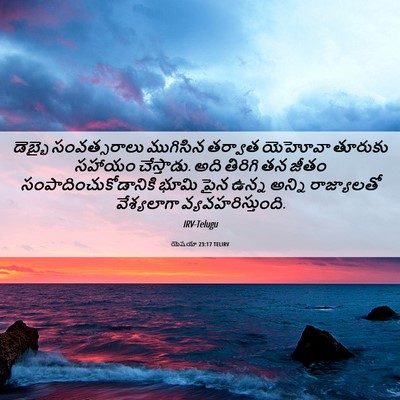 Picture 06 - యెషయా 23:17 TELIRV - డెబ్భై సంవత్సరాలు - Bible Verse Picture