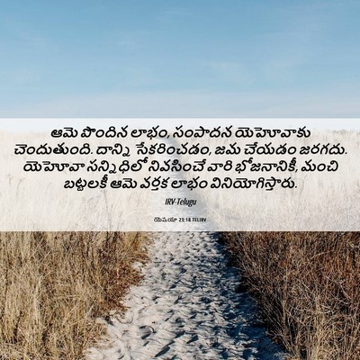 Picture 06 - యెషయా 23:18 TELIRV - ఆమె పొందిన లాభం, - Bible Verse Picture