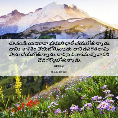 Picture 06 - యెషయా 24:1 TELIRV - చూడండి! యెహోవా - Bible Verse Picture