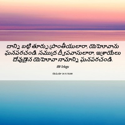 Picture 06 - యెషయా 24:15 TELIRV - దాన్ని బట్టి - Bible Verse Picture